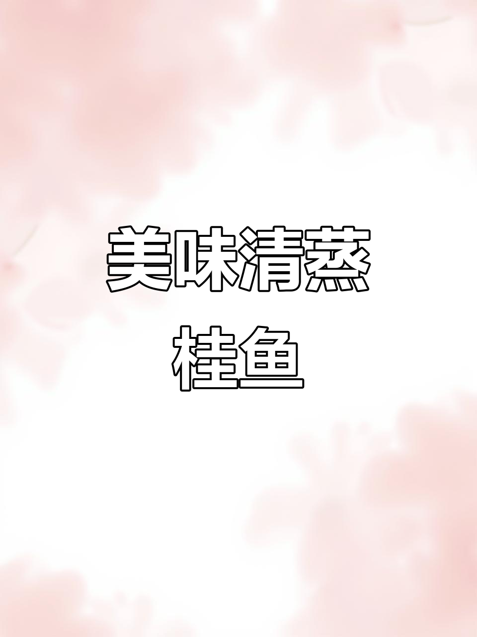 清蒸桂鱼,营养满满,口感超赞!