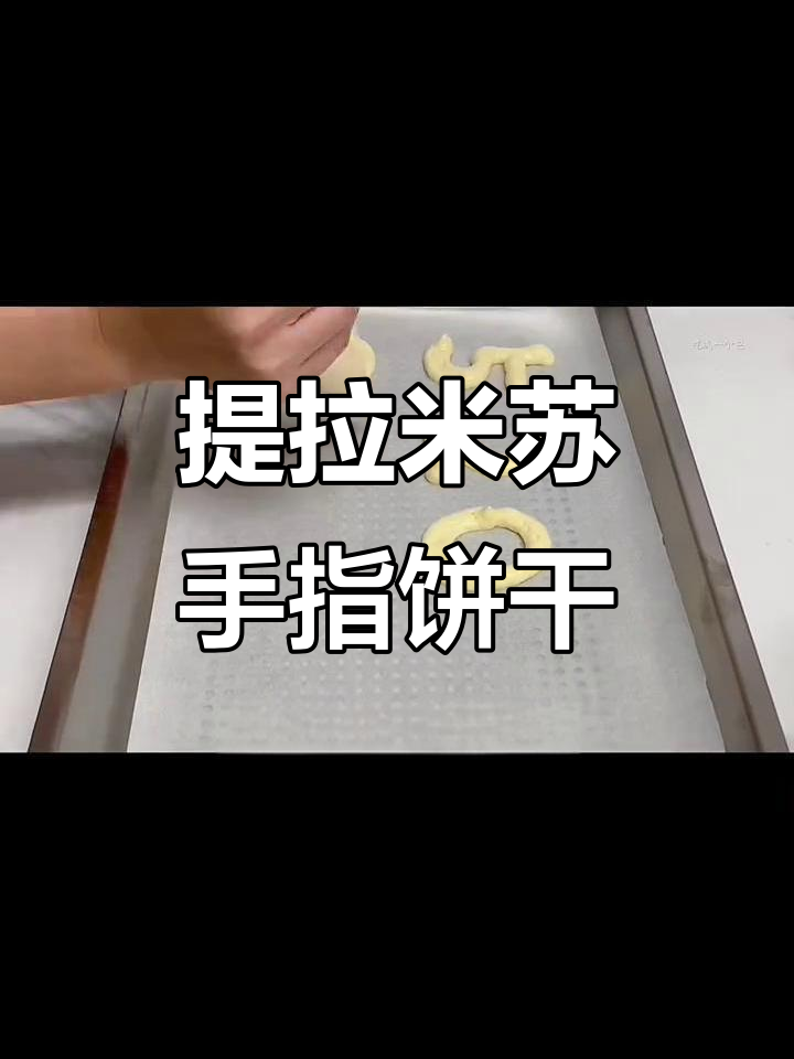 提拉米苏手指饼干与数字字母饼干的奇妙做法,轻松搞定!