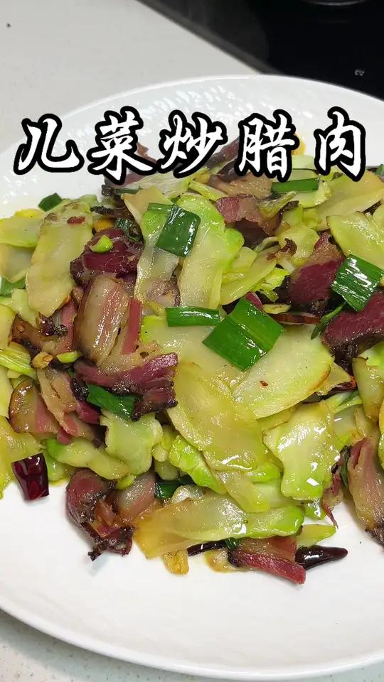 四川腊肉—每个四川游子藏在胃里的乡愁。搭配儿菜一起炒，简单好吃又下饭