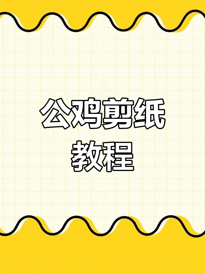 剪纸公鸡技巧大揭秘,三角形身体轻松搞定