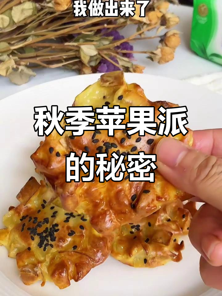 空气炸锅做苹果派，秋冬必备美味！简单又好吃，快试试吧