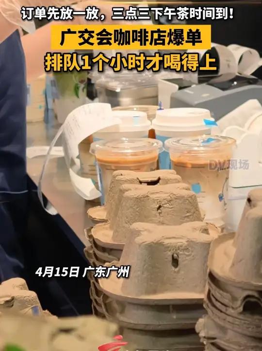 订单先放一放,三点三下午茶时间到!#广交会咖啡店爆单 排队1个小时才喝得上 #广东dou知