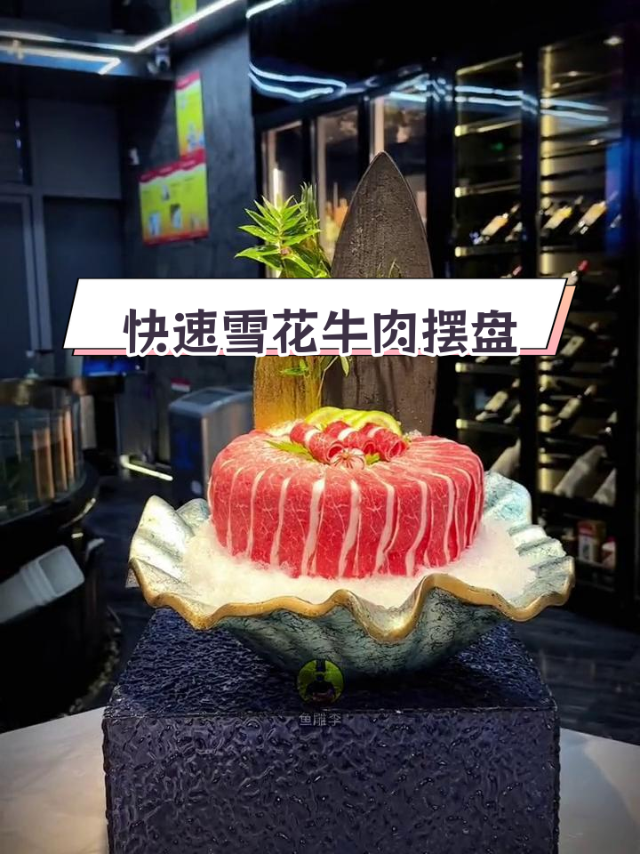 雪花牛肉刺身摆盘技巧