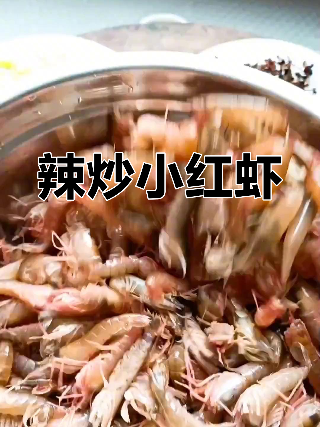 麻辣鲜香的小红虾,炒出好味道