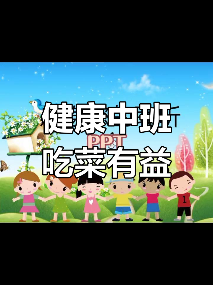 中班健康公开课《多吃蔬菜,身体更棒》教案与反思