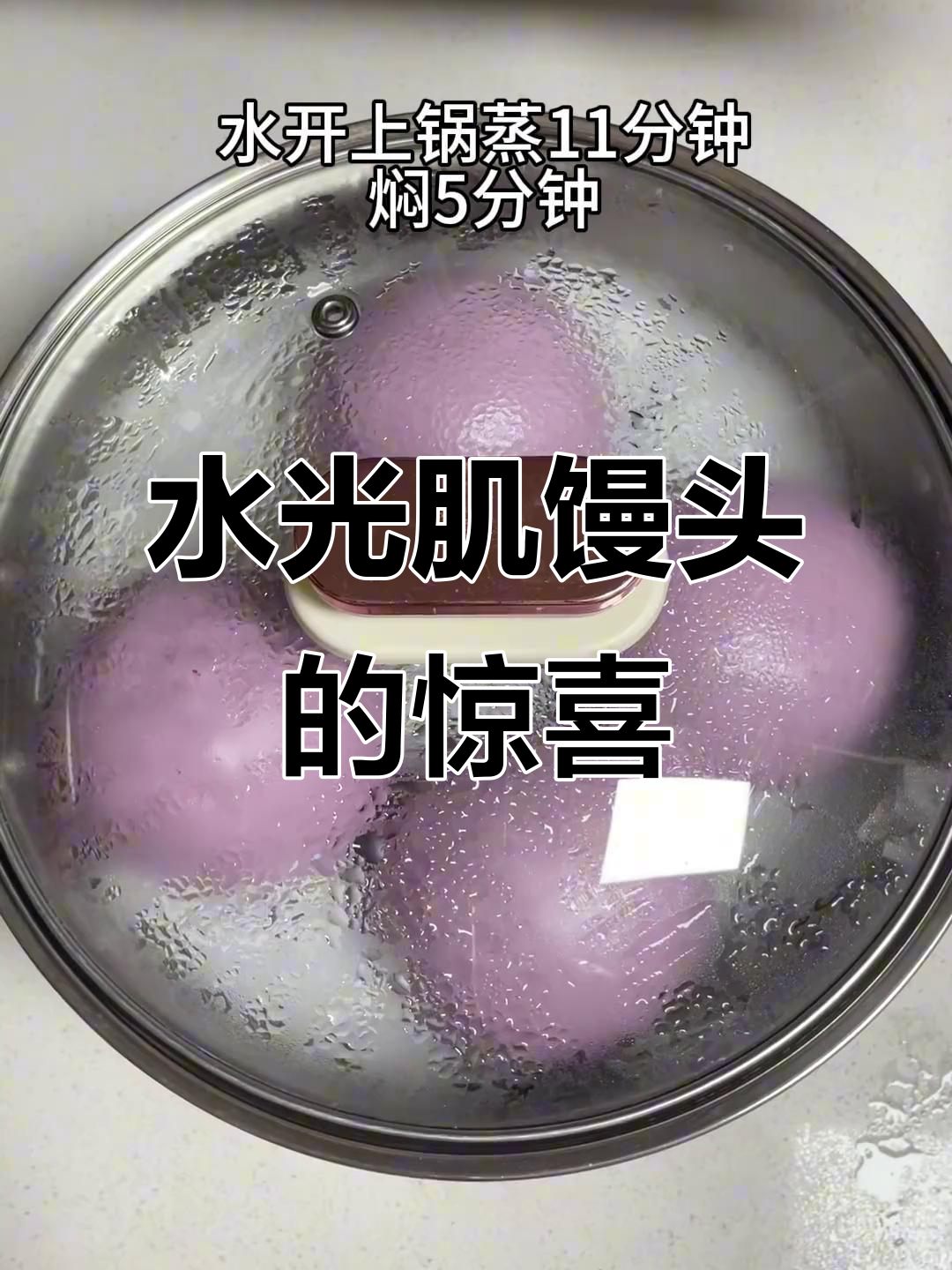 番茄馒头蒸后变丑,茄子版却意外惊艳!