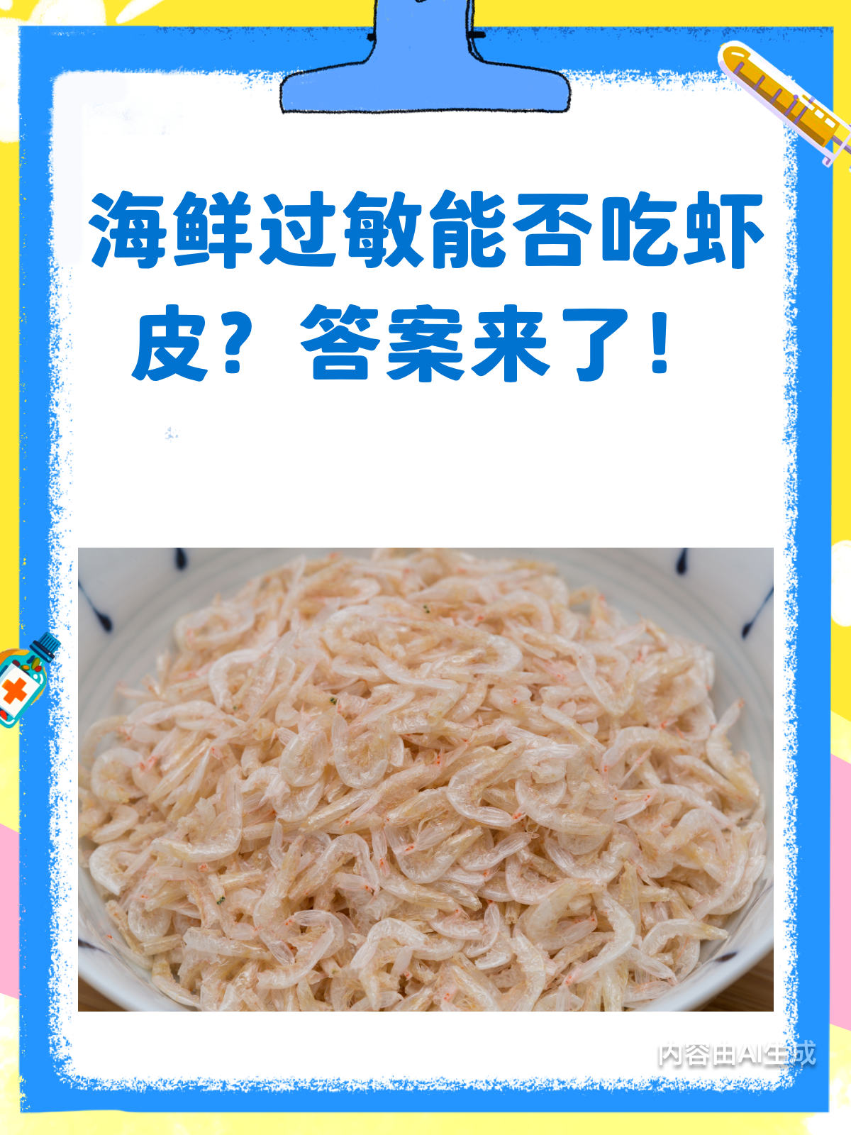 海鲜过敏还能吃虾皮吗?答案在这里!