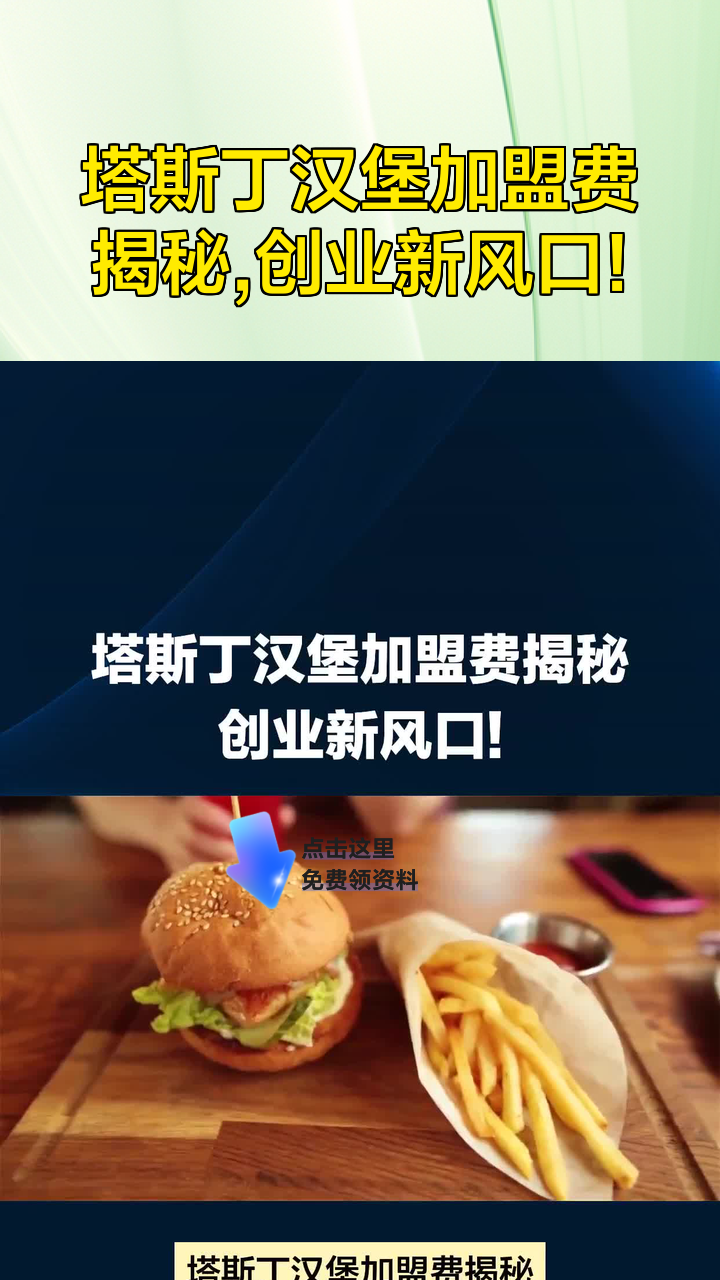 塔斯丁汉堡加盟费揭秘,创业新风口!