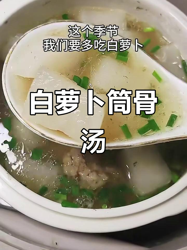 秋冬必喝白萝卜筒骨汤，暖心又暖胃