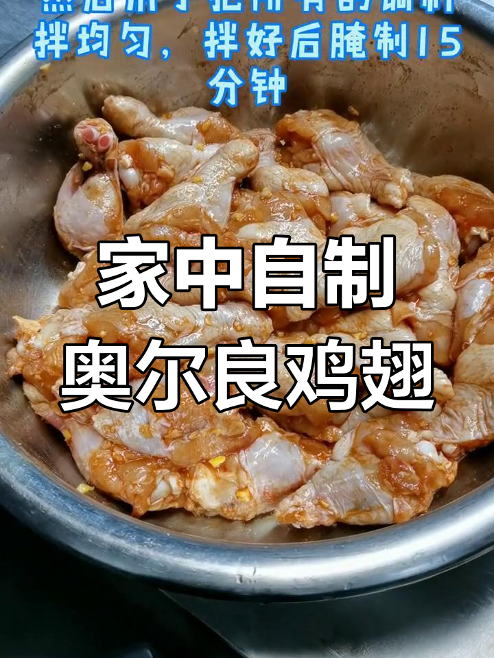 轻松做美味奥尔良鸡翅,家庭版更健康!
