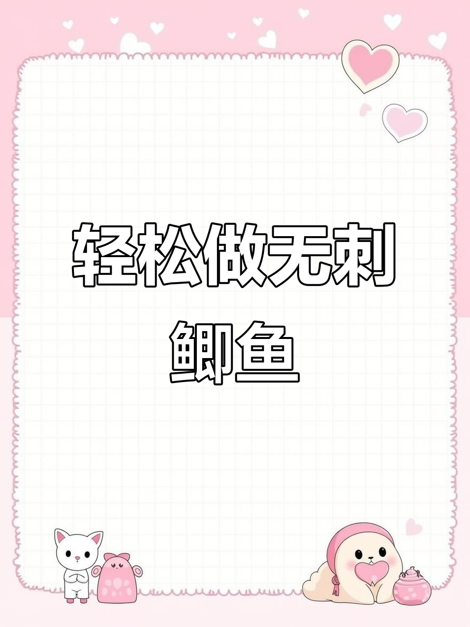 无刺鲫鱼家常做法,简单又美味!