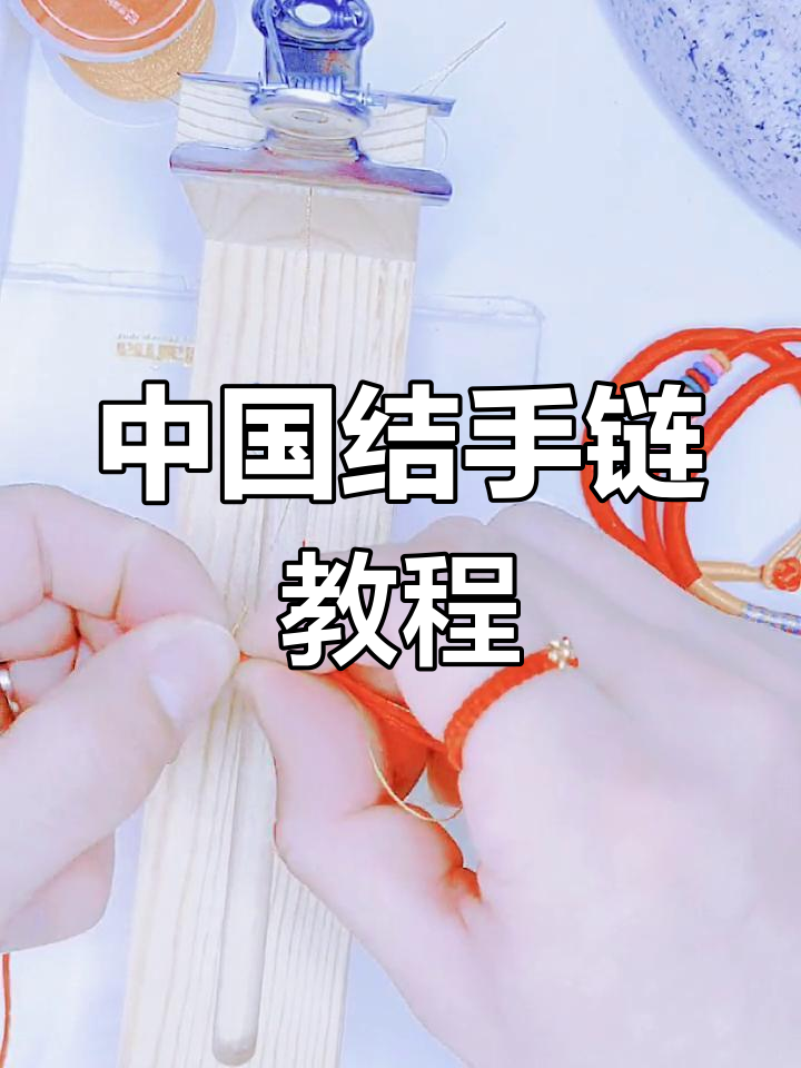 详细步骤教你编中国结手链,简单又好看