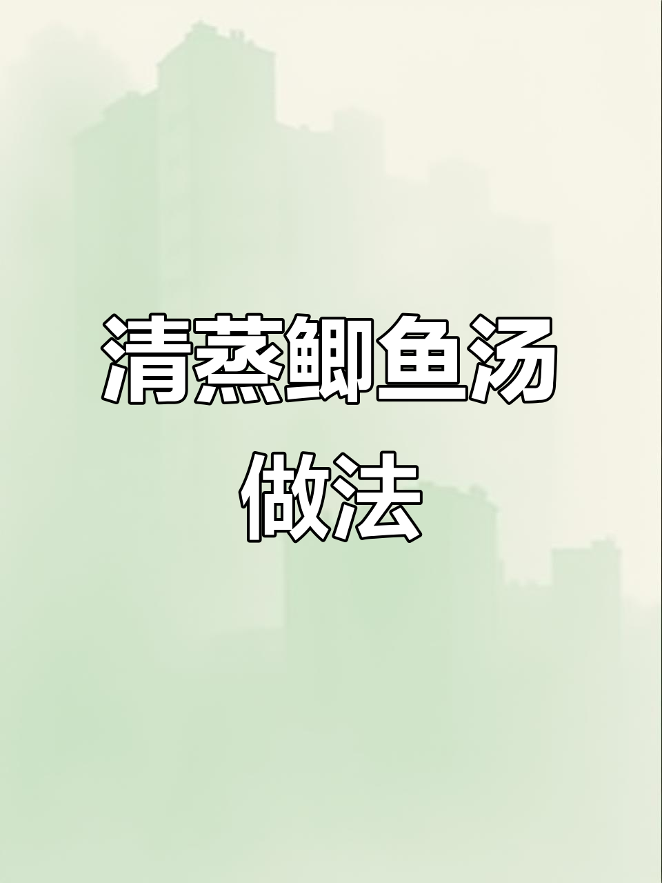 鲫鱼汤熬出白嫩秘诀,教你轻松做出不油腻的清蒸美味