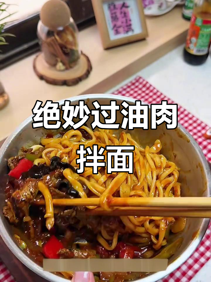 过油肉拌面,劲道十足,每一口都让人欲罢不能!