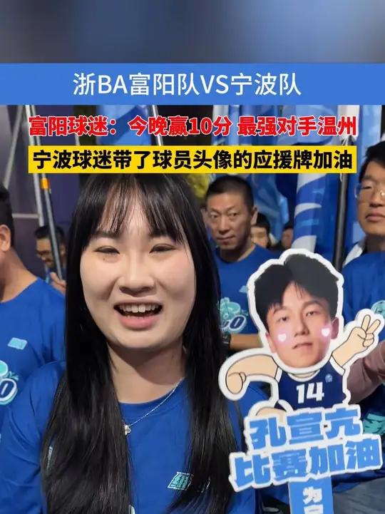 浙BA富阳队VS宁波队,富阳球迷:今晚赢10分,最强对手是温州,宁波球迷带了球员头像的应援
