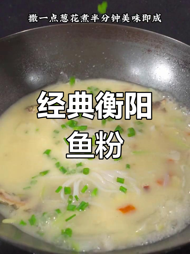 湖南衡阳特色鱼粉,家乡味道满满