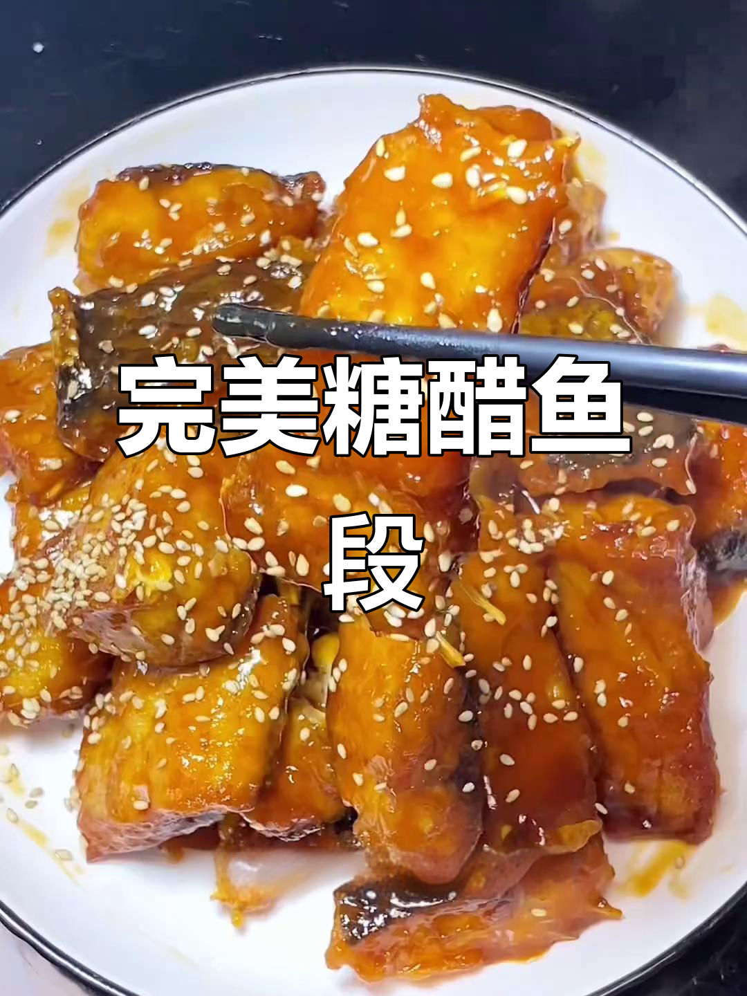 外酥里嫩的糖醋鱼段，酸甜口感让人无法抗拒
