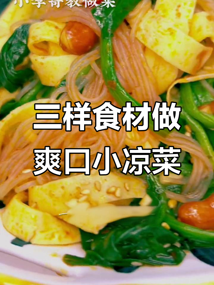 简单清爽的凉菜,蛋皮、菠菜与粉丝完美搭配