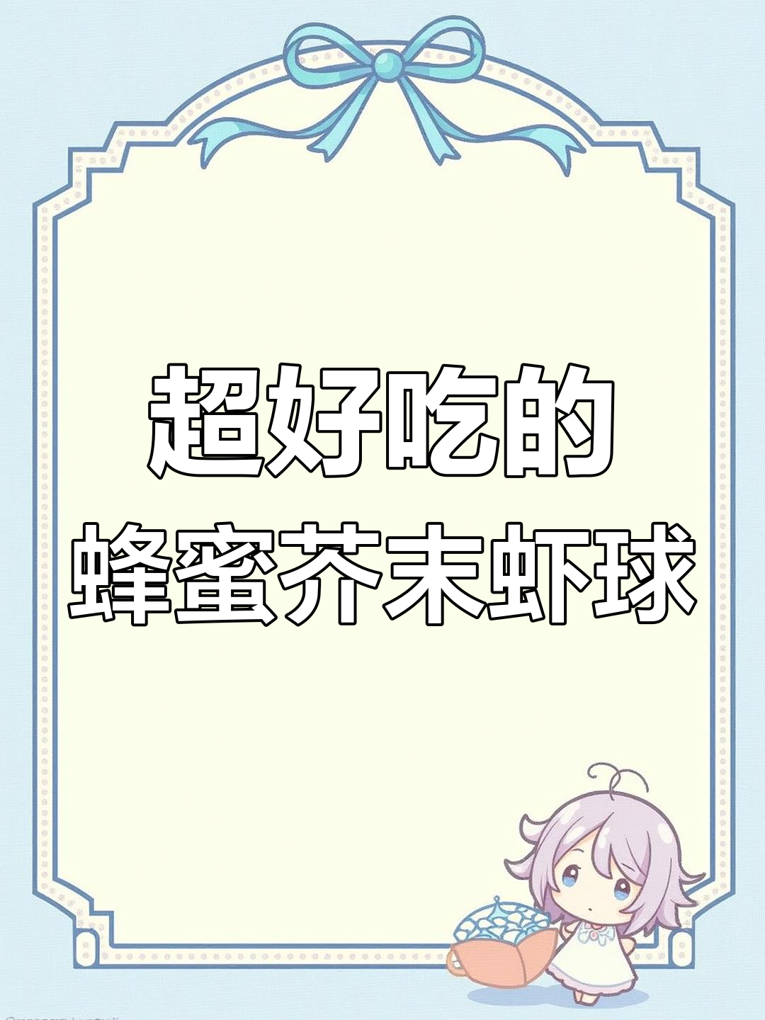简单步骤教你做蜂蜜芥末虾球,外酥里嫩,一口接一口停不下来