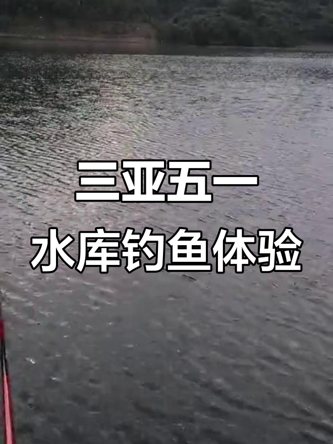 退休老头三亚钓鱼,五一水库的独特钓法与规则