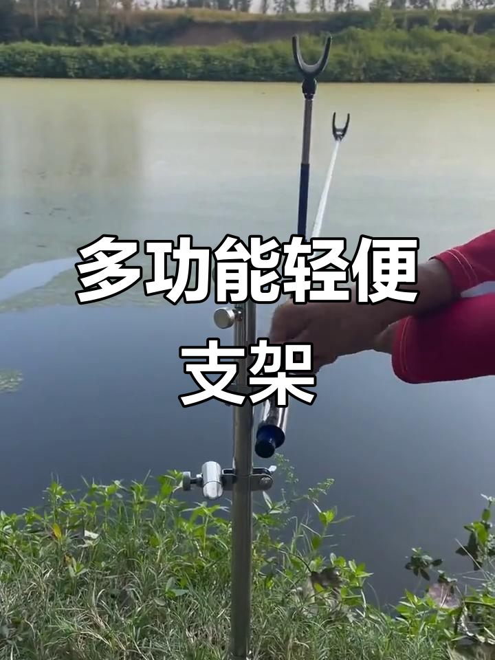 轻装野钓必备:多功能支架调节鱼竿高度,轻松钓鱼不累