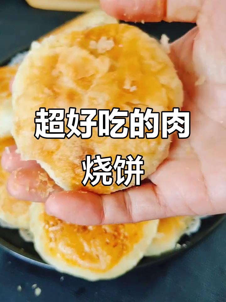 层层酥脆的肉烧饼做法,简单又美味
