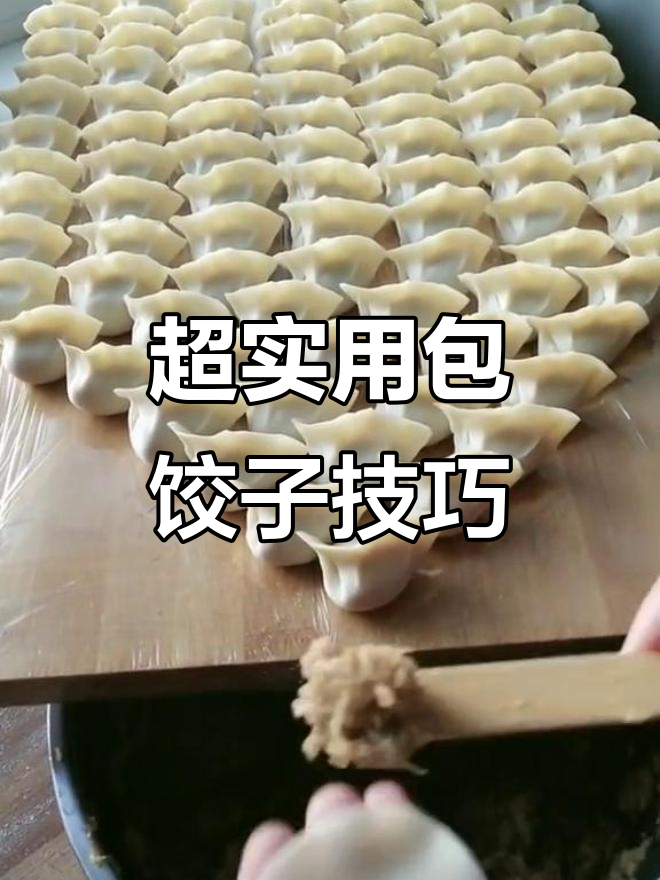 包饺子技巧大揭秘，学会这个手势轻松搞定！