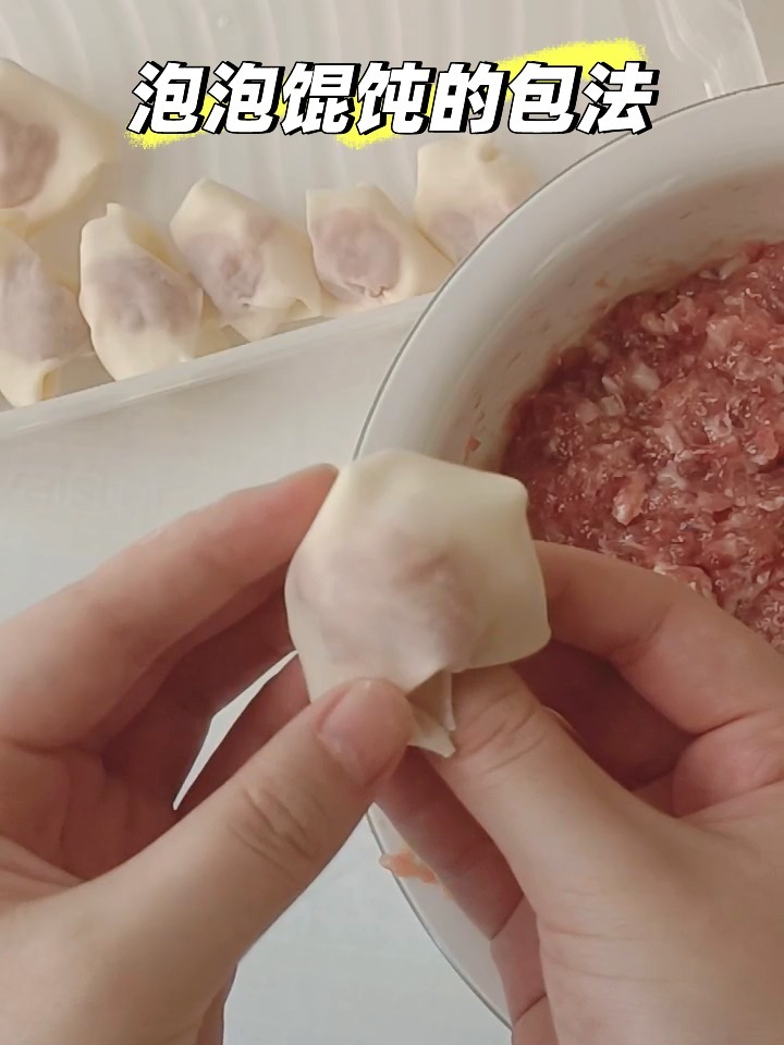 泡泡馄饨的包法!