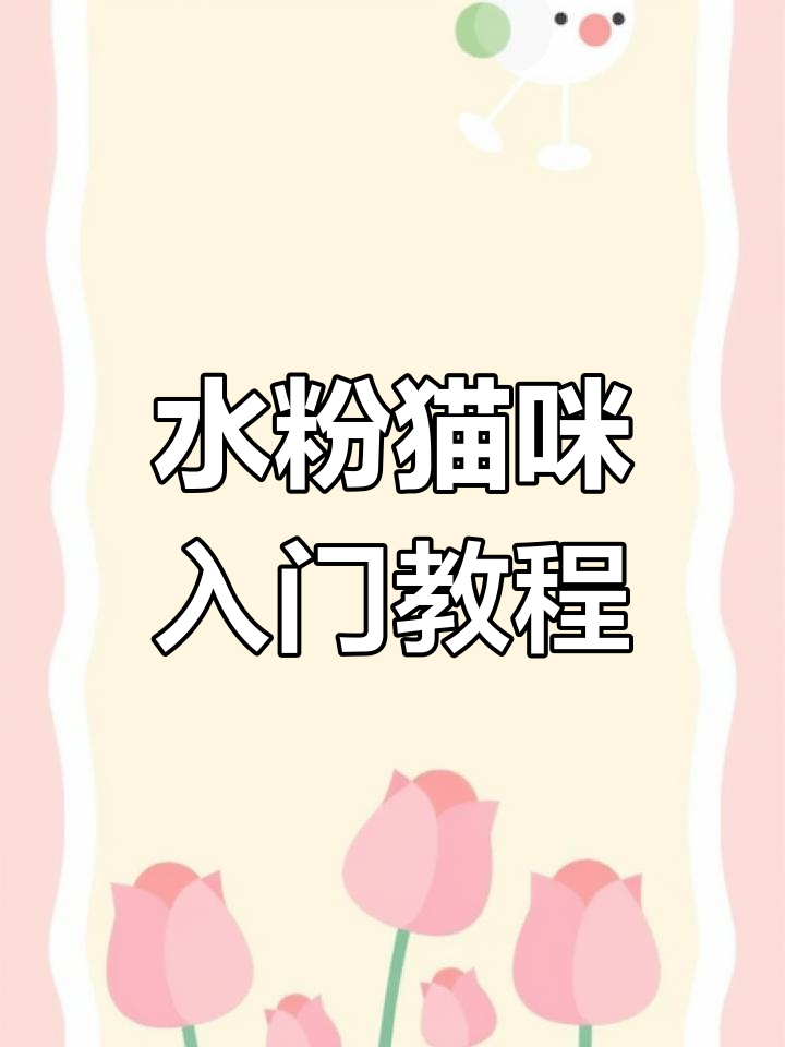 初学者必学水粉画,轻松画出可爱猫咪