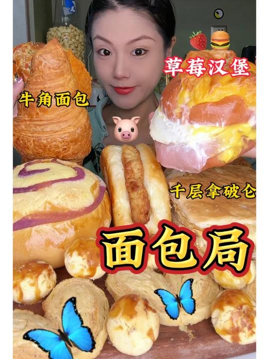 面包脑袋汉堡草莓汉堡拿破仑牛角面包蝴蝶酥