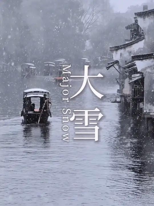 你再不来,我要下雪了。乌镇 今日大雪 中式浪漫里的大雪节气 大雪文案