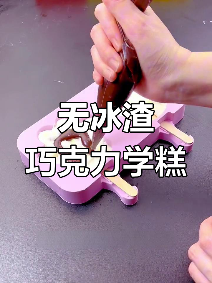 香草巧克力脆皮雪糕,丝滑无冰渣,超好吃