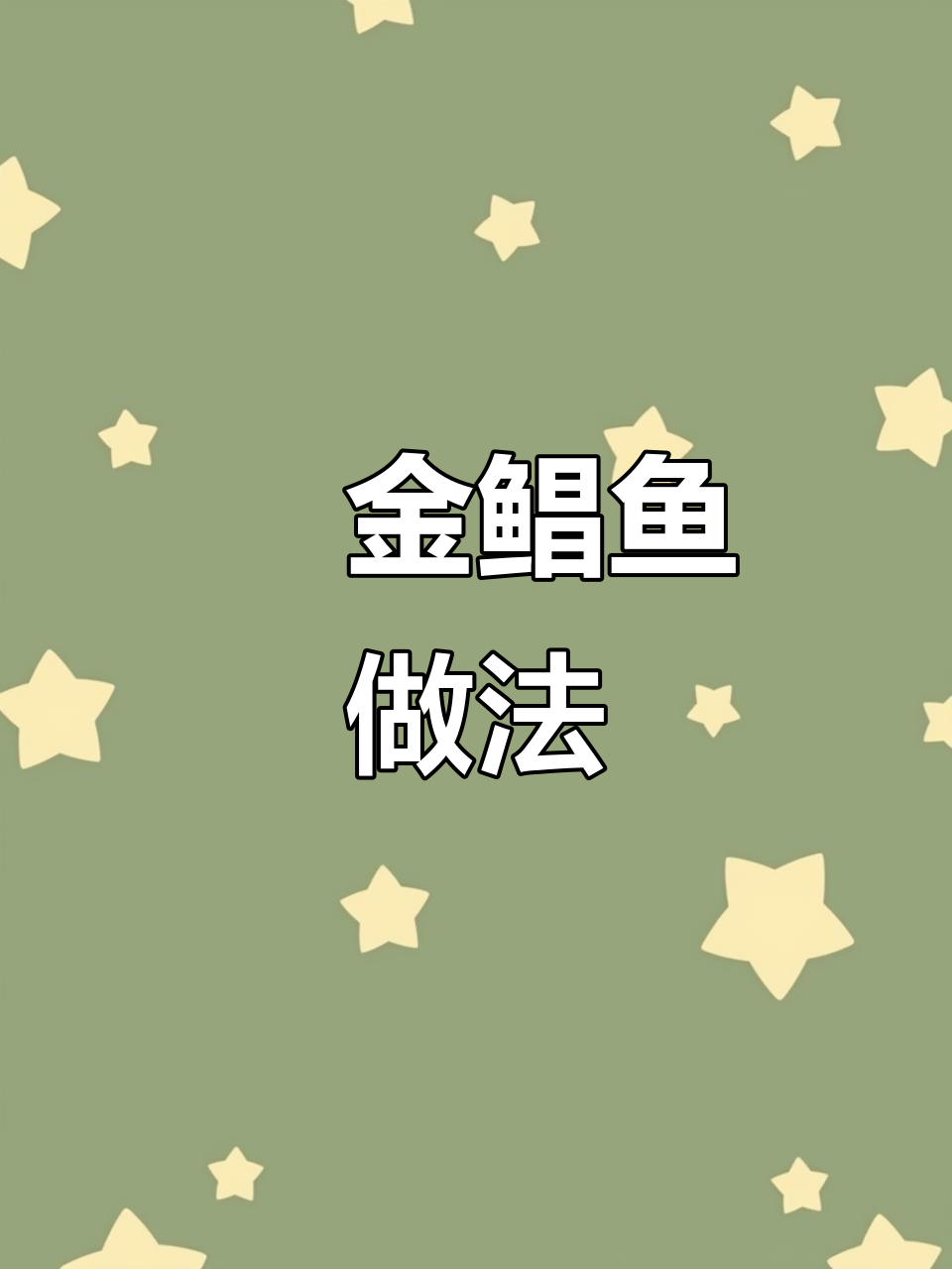 金鲳鱼试试焗烤,米饭得加量!