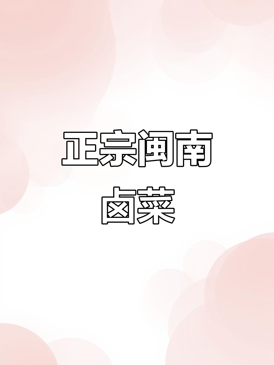 闽南卤菜花,地道正宗美味来袭