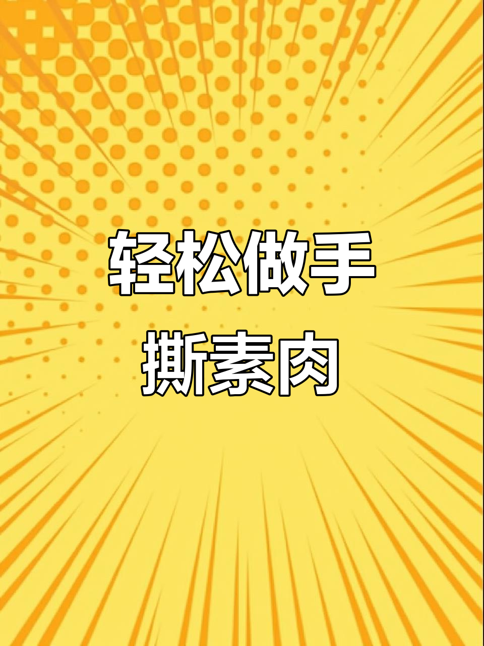 手撕素肉制作秘籍，豆制品炸至酥脆，撒上红油更诱人