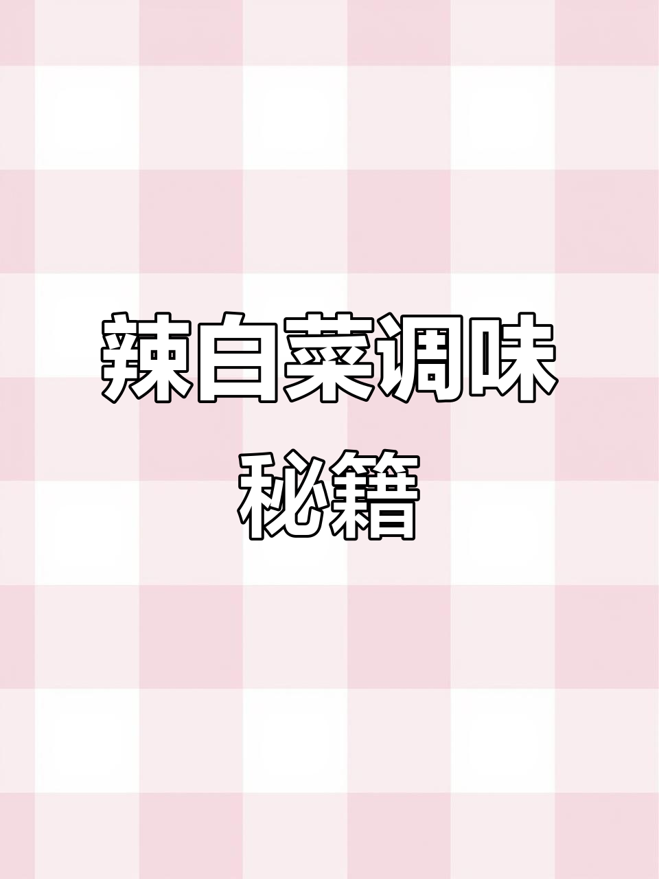 泡菜新手必备,韩式辣白菜调味酱轻松做!