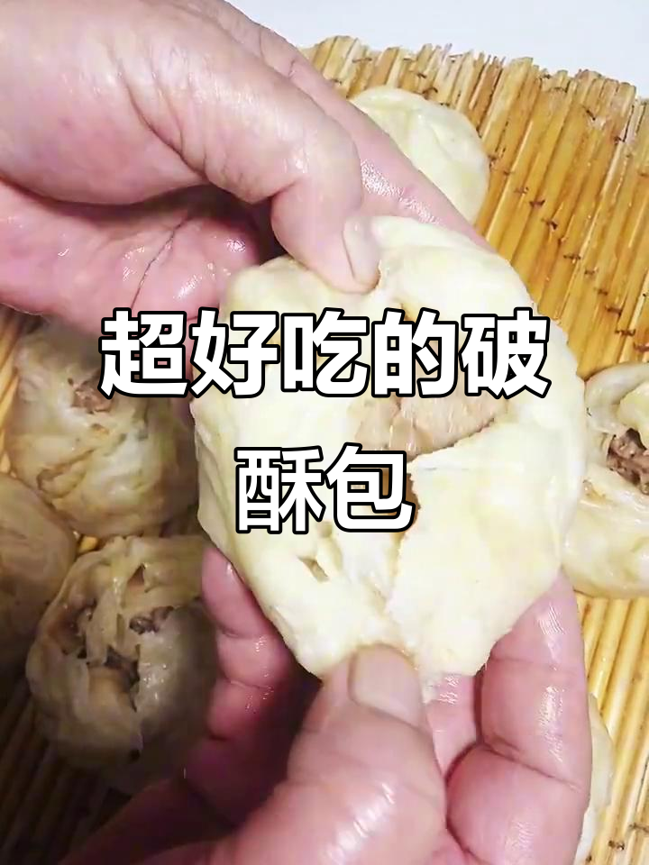 破酥包做法大揭秘,外焦里嫩的秘诀全在这!