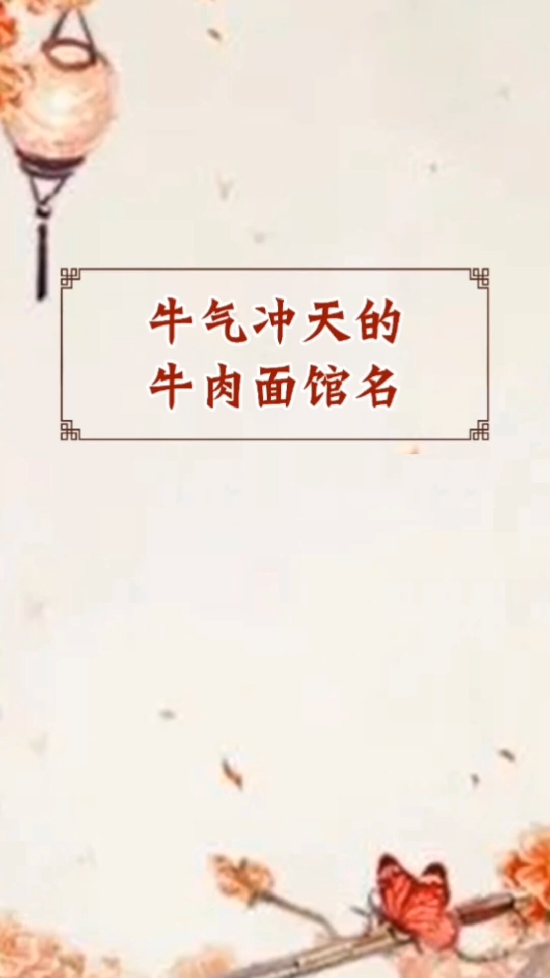 牛肉面馆名字大全,牛肉面馆起名