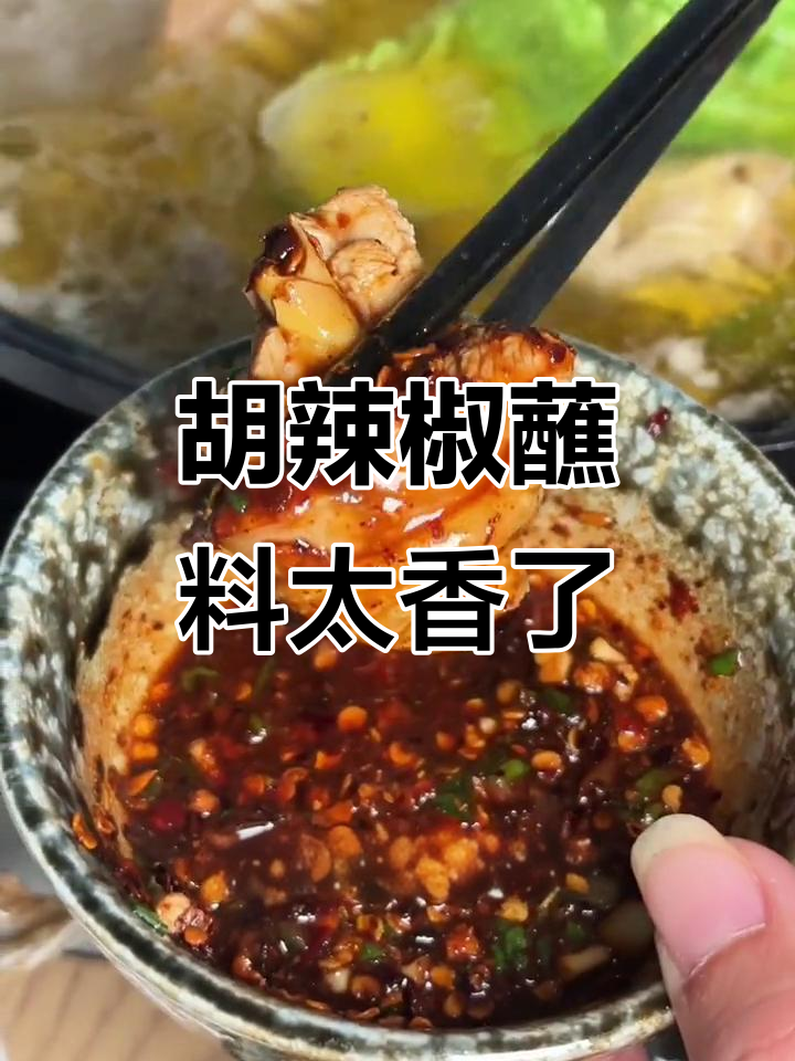 贵州冬日必备!胡辣椒蘸料让饭菜更香,辣味十足