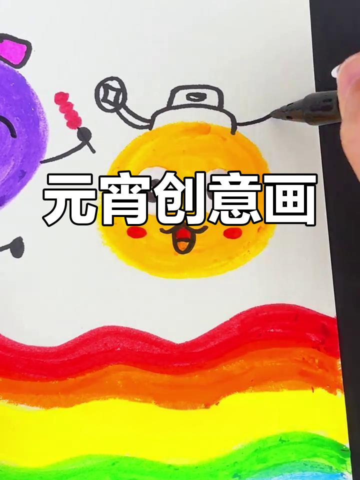 元宵节创意画,亲子动手做汤圆,趣味十足!