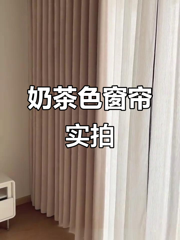 奶茶色窗帘装上后,效果惊艳!软装搭配完美呈现
