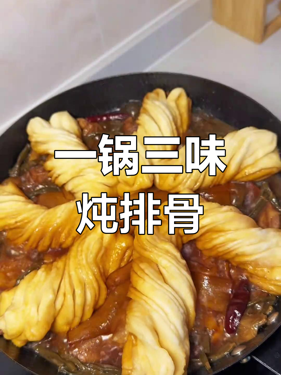 铁锅炖排骨,土豆豆角花卷一锅出,香气扑鼻