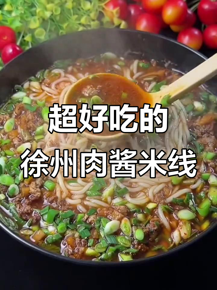 徐州肉酱米线,大颗真肉粒!老板娘从不撒谎