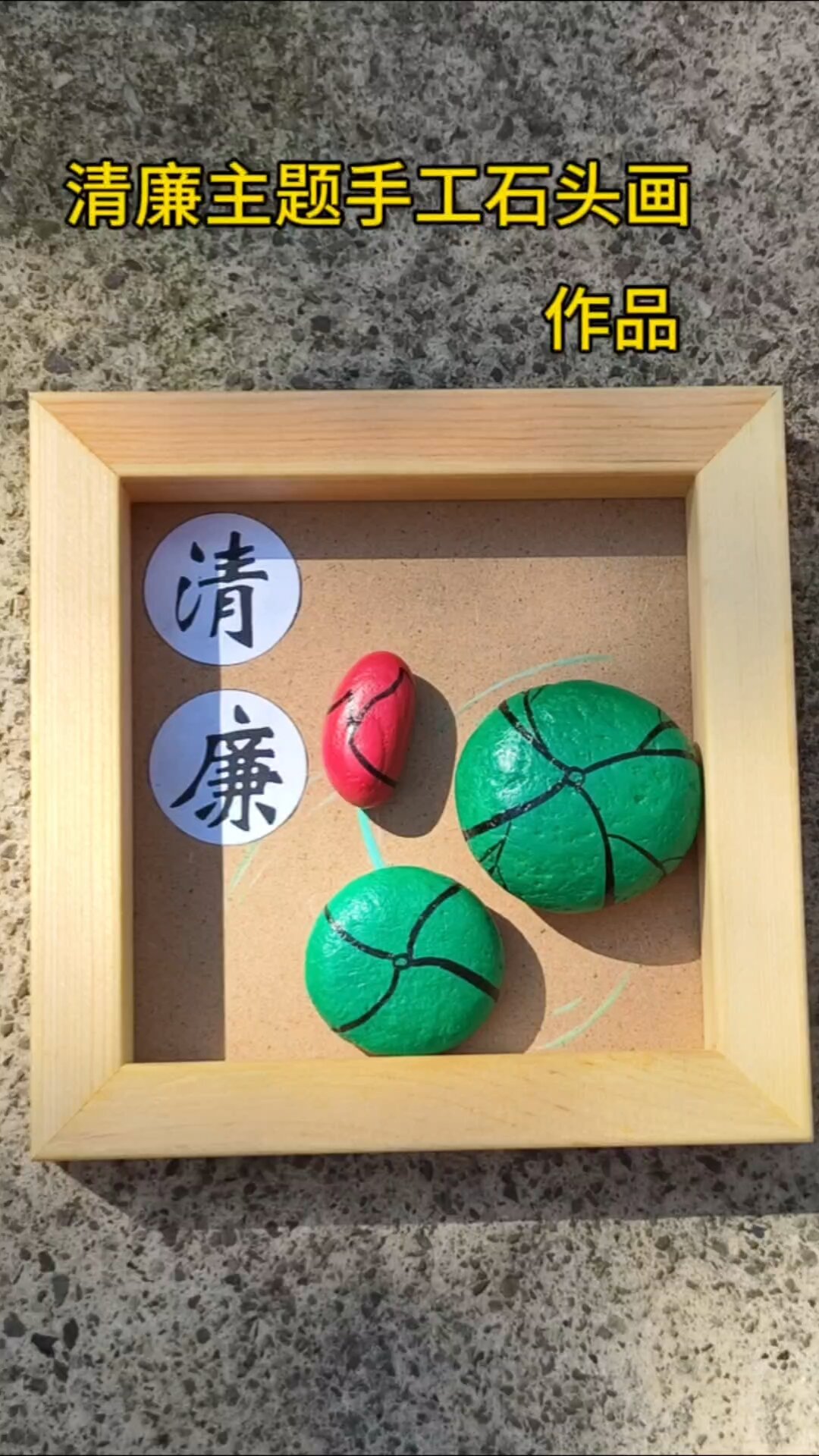 简单版亲政廉洁主题手工绘画石头画