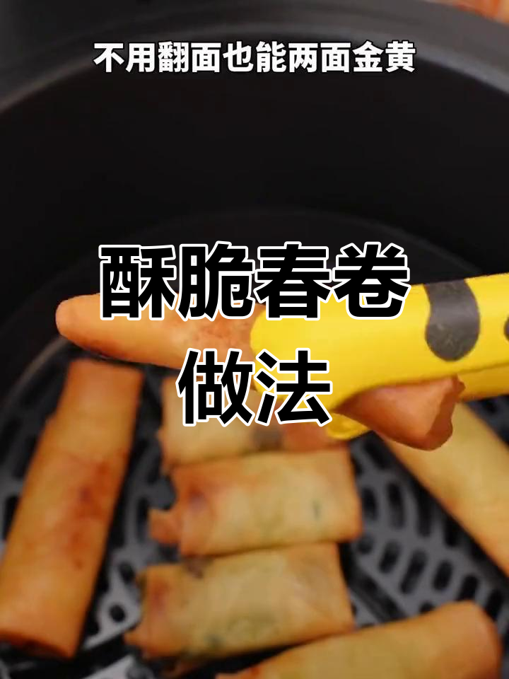 空气炸锅也能做香脆春卷,简单又美味