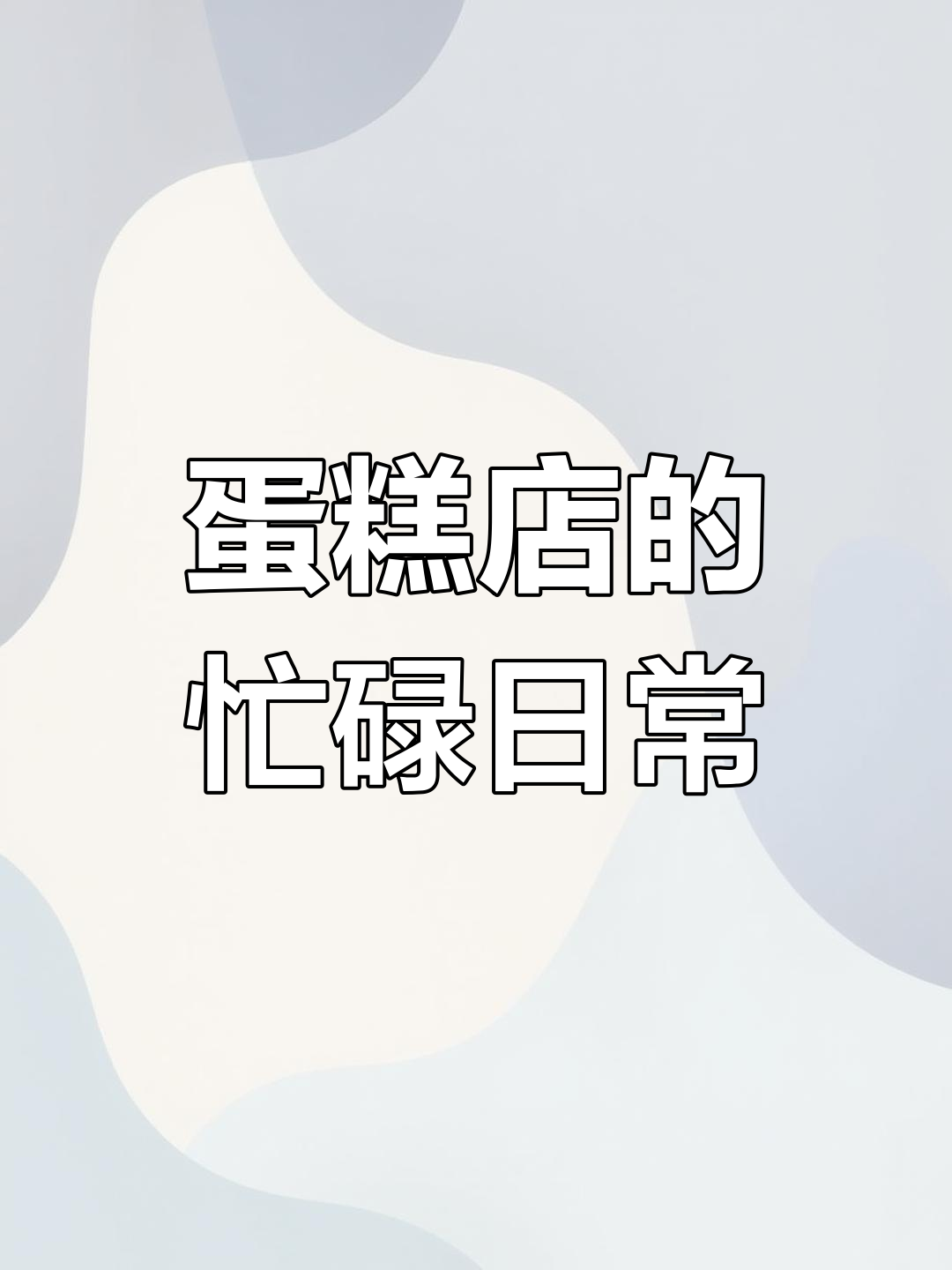 福州蛋糕店日常:从后厨到成品,每一刻都值得记录