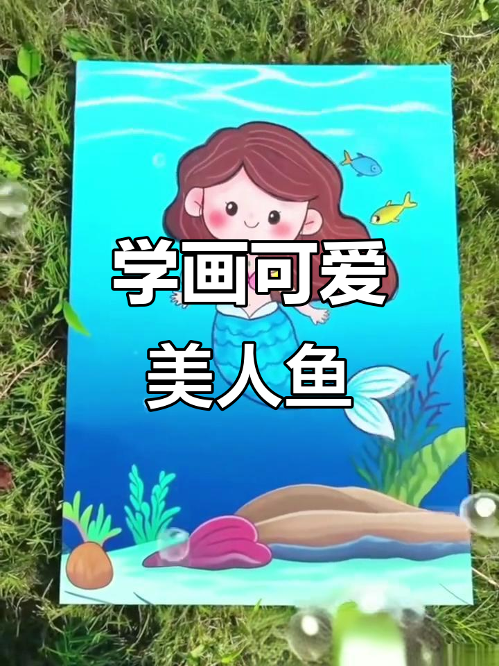 美人鱼公主轻松画，零基础也能搞定！