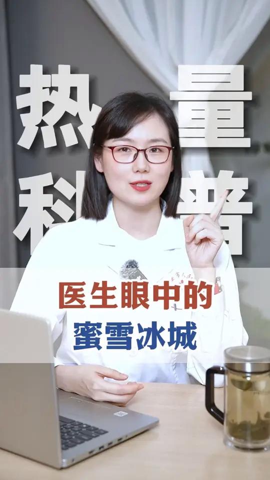 皮肤科医生眼里的蜜雪冰城
