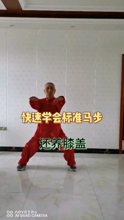 快速学会标准马步!