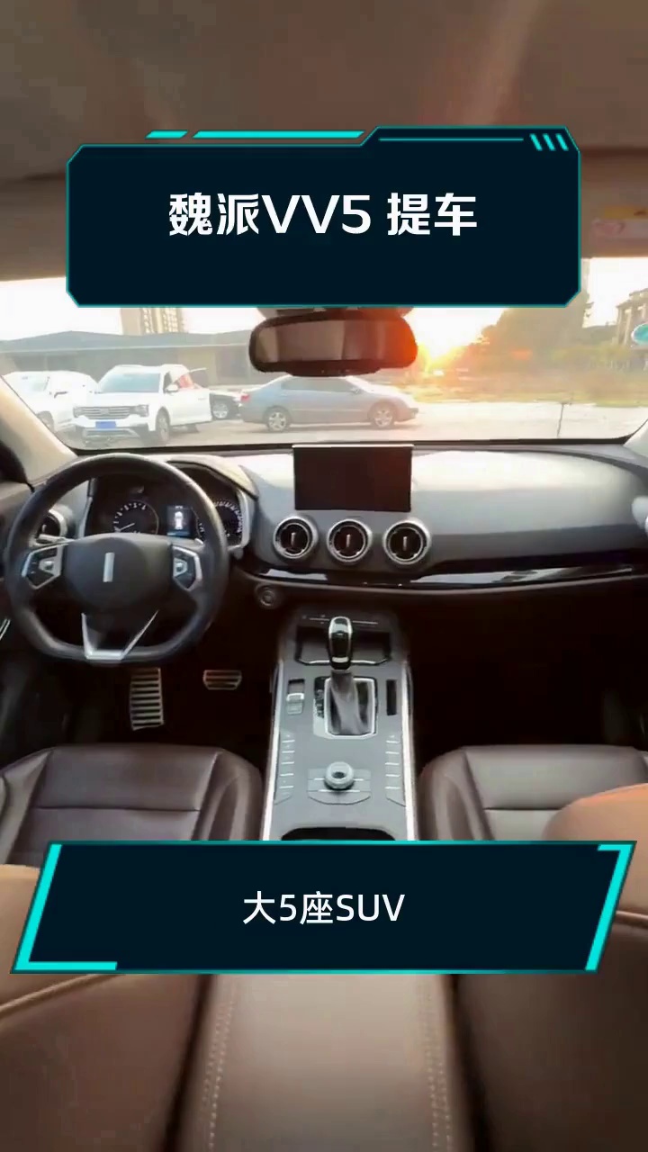 魏派VV5 提车